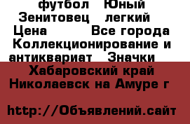 1.1) футбол : Юный Зенитовец  (легкий) › Цена ­ 249 - Все города Коллекционирование и антиквариат » Значки   . Хабаровский край,Николаевск-на-Амуре г.